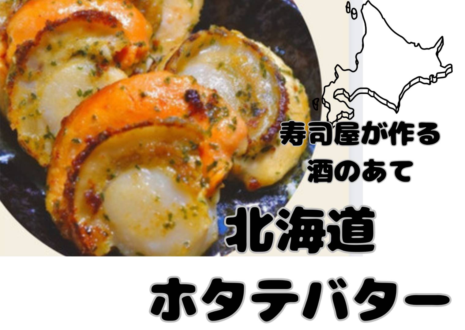 北海道ホタテバター