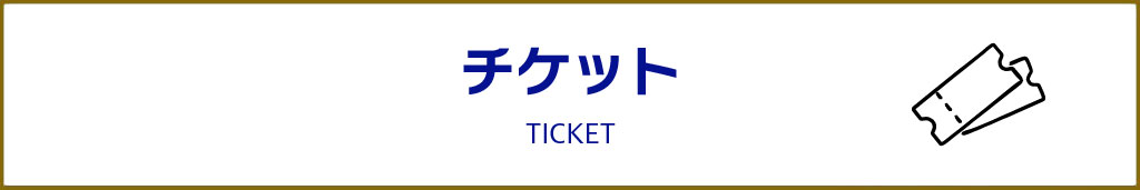 チケット TICKET の購入