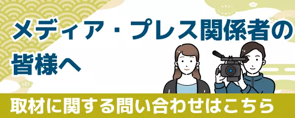 取材に関するお問い合わせ