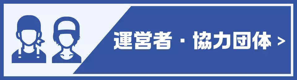 運営・協力団体