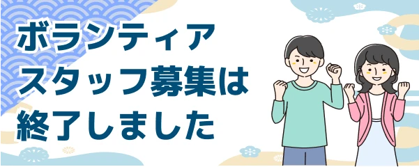 ボランティアスタッフ募集は終了しました