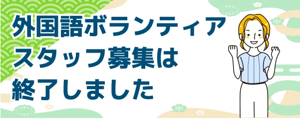 外国人募集は終了しました。