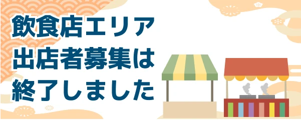 出店募集は終了しました。