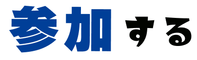 参加する
