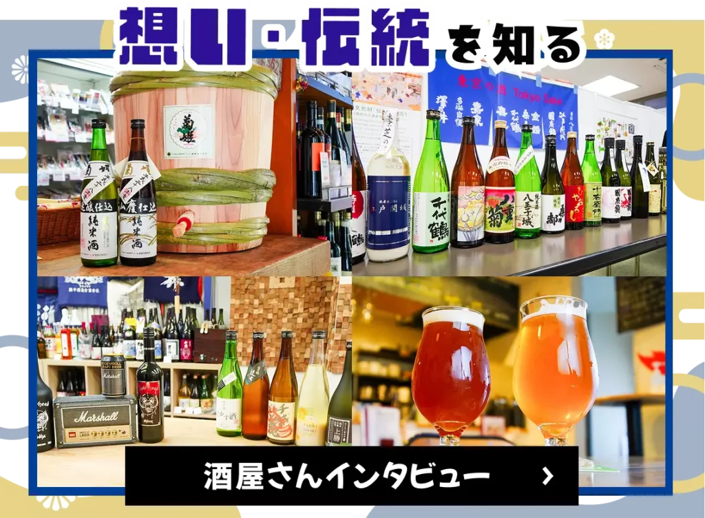 酒屋さんインタビュー