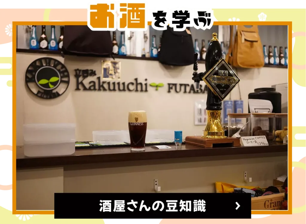 酒屋さんの豆知識