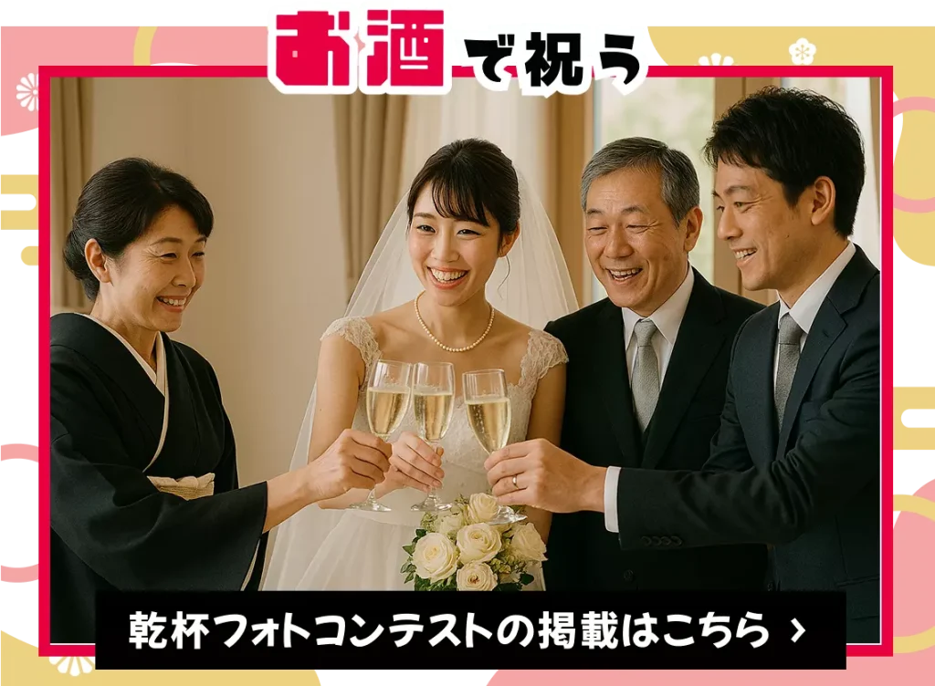 お酒で祝う