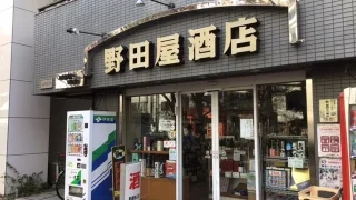 野田屋酒店