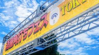 第6回酒屋角打ちフェス イベント概要