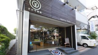 さかや栗原