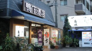 鴨下酒店