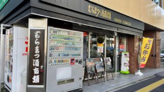 むらまつ酒商類