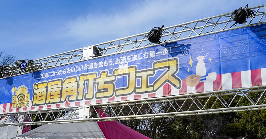 【過去の開催情報】第6回 酒屋角打ちフェス