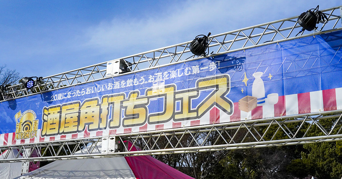 【過去の開催情報】第7回 酒屋角打ちフェス